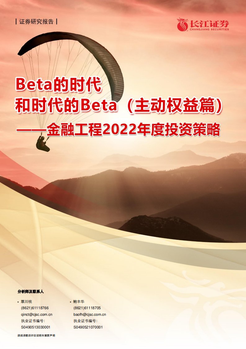 金融量化-金融工程2022年度投资策略：Beta的时代和时代的Beta（主动权益篇）-长江证券[覃川桃,鲍丰华]-20211130【27页】